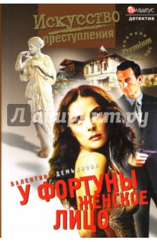 У фортуны женское лицо: Роман - Валентина Демьянова