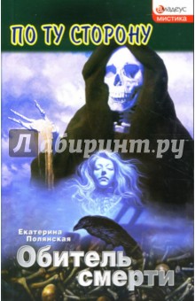 Обитель смерти: Роман - Екатерина Полянская