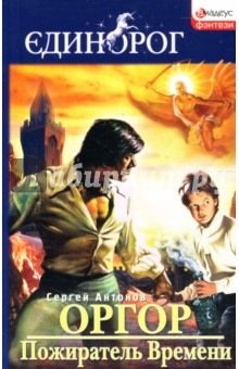 Оргор. Пожиратель времени: Роман - Сергей Антонов