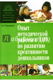 Людмила Прохорова - Опыт методической работы в ДОУ по развитию креативности дошкольников обложка книги Людмила Прохорова - Опыт методической работы в ДОУ по развитию креативности дошкольников обложка книги