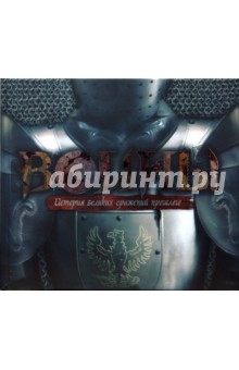 Джеймс Харпер - Воины. История великих сражений прошлого обложка книги Джеймс Харпер - Воины. История великих сражений прошлого обложка книги