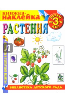 Растения. Книжка-наклейка. обложка книги Растения. Книжка-наклейка. обложка книги