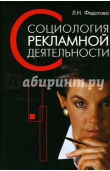 Лариса Федотова - Социология рекламной деятельности. Учебник обложка книги Лариса Федотова - Социология рекламной деятельности. Учебник обложка книги