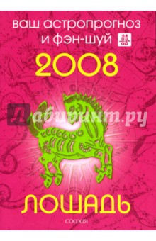 Андрей Костенко - Лошадь. Ваш астропрогноз и фэн-шуй на 2008 год обложка книги Андрей Костенко - Лошадь. Ваш астропрогноз и фэн-шуй на 2008 год обложка книги