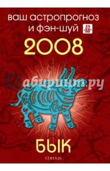 Бык. Ваш астропрогноз и фэн-шуй на 2008 год - Андрей Костенко