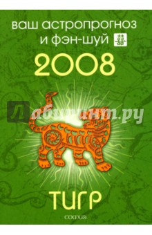 Андрей Костенко - Тигр. Ваш астропрогноз и фэн-шуй на 2008 год обложка книги Андрей Костенко - Тигр. Ваш астропрогноз и фэн-шуй на 2008 год обложка книги