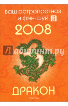 Андрей Костенко - Дракон. Ваш астропрогноз и фэн-шуй на 2008 год обложка книги Андрей Костенко - Дракон. Ваш астропрогноз и фэн-шуй на 2008 год обложка книги
