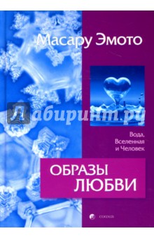 Масару Эмото - Образы любви. Вода, Вселенная и Человек обложка книги Масару Эмото - Образы любви. Вода, Вселенная и Человек обложка книги