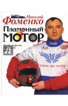 Николай Фоменко - Пламенный мотор обложка книги Николай Фоменко - Пламенный мотор обложка книги
