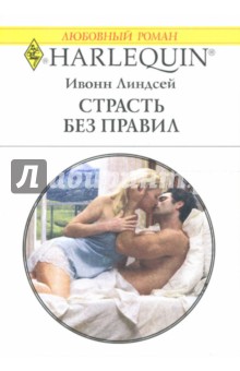 Ивонн Линдсей - Страсть без правил: Роман обложка книги Ивонн Линдсей - Страсть без правил: Роман обложка книги