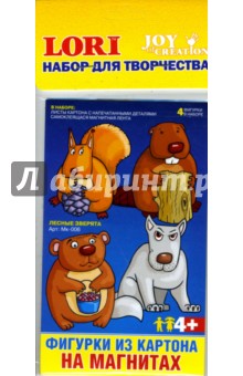 Набор для творчества: Фигурки из картона на магнитах "Лесные зверята" (Мк005) Набор для творчества: Фигурки из картона на магнитах "Лесные зверята" (Мк005)