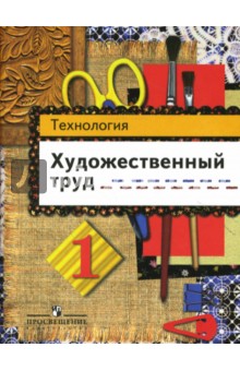 Технология: Художественный труд: рабочая тетрадь для 1 класса - Шпикалова, Ершова, Щирова, Макарова