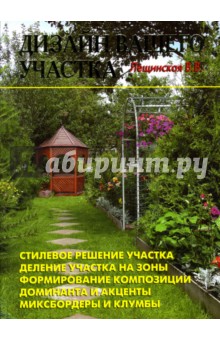 В. Лещинская - Дизайн вашего участка обложка книги В. Лещинская - Дизайн вашего участка обложка книги