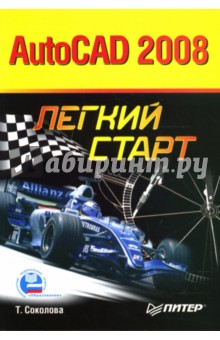 Татьяна Соколова - AutoCAD 2008. Легкий старт обложка книги Татьяна Соколова - AutoCAD 2008. Легкий старт обложка книги