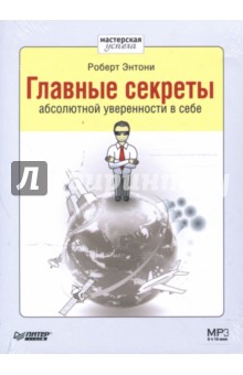 Роберт Энтони - Главные секреты абсолютной уверенности в себе (CD-MP3) Роберт Энтони - Главные секреты абсолютной уверенности в себе (CD-MP3)