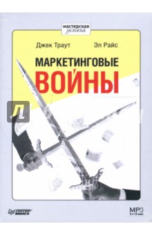 Траут, Райс - Маркетинговые войны (CDmp3) Траут, Райс - Маркетинговые войны (CDmp3)