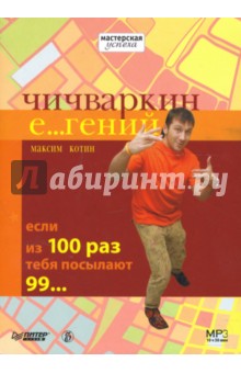 Максим Котин - Чичваркин Е...гений. Если из 100 раз тебя посылают 99... Максим Котин - Чичваркин Е...гений. Если из 100 раз тебя посылают 99...