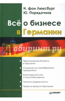 Порядочнов, Фон - Всё о бизнесе в Германии обложка книги Порядочнов, Фон - Всё о бизнесе в Германии обложка книги