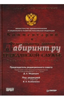 Комментарий к Федеральному Закону «О государственной гражданской службе Российской Федерации» - Дмитрий Медведев
