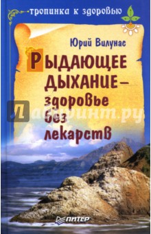 Юрий Вилунас - Рыдающее дыхание - здоровье без лекарств обложка книги Юрий Вилунас - Рыдающее дыхание - здоровье без лекарств обложка книги