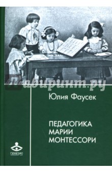 Юлия Фаусек - Педагогика Марии Монтессори: статьи, дневники, рукописи обложка книги Юлия Фаусек - Педагогика Марии Монтессори: статьи, дневники, рукописи обложка книги
