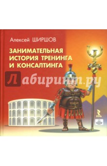 Алексей Ширшов - Занимательная история тренинга и консалтинга обложка книги Алексей Ширшов - Занимательная история тренинга и консалтинга обложка книги