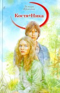 Тамара Крюкова - Костя+Ника обложка книги