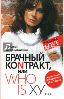 Татьяна Огородникова - Брачный контракт, или Who is xy... обложка книги Татьяна Огородникова - Брачный контракт, или Who is xy... обложка книги