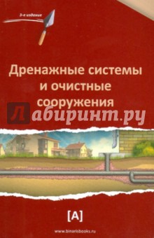 Дренажные системы и очистные сооружения. Справочное пособие обложка книги Дренажные системы и очистные сооружения. Справочное пособие обложка книги