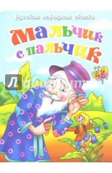 Русская народная сказка: Мальчик с пальчик