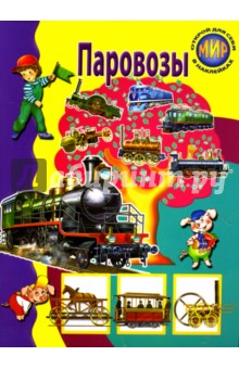 Г. Александрович - Паровозы обложка книги Г. Александрович - Паровозы обложка книги