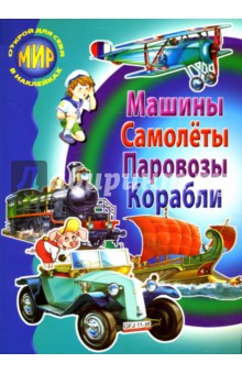 Бугаев, Александрович, Маслов - Сборник-1: Машины, самолеты, паровозы, корабли обложка книги Бугаев, Александрович, Маслов - Сборник-1: Машины, самолеты, паровозы, корабли обложка книги