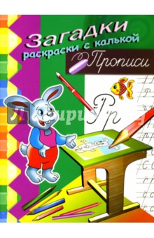 Игорь Куберский - Прописи (зайчик) обложка книги Игорь Куберский - Прописи (зайчик) обложка книги