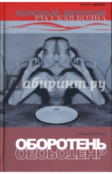 Александр Трапезников - Оборотень: Роман. обложка книги Александр Трапезников - Оборотень: Роман. обложка книги