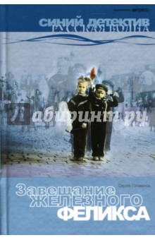 Сергей Голованов - Завещание Железного Феликса: Роман. обложка книги Сергей Голованов - Завещание Железного Феликса: Роман. обложка книги