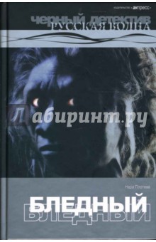 Нара Плотева - Бледный: Роман. обложка книги Нара Плотева - Бледный: Роман. обложка книги