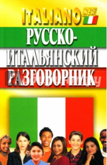 Русско-итальянский разговорник