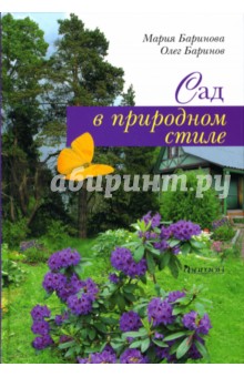 Сад в природном стиле - Баринова, Баринов