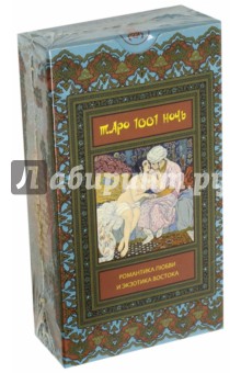 Таро 1001 ночь (карты+руководство) обложка книги Таро 1001 ночь (карты+руководство) обложка книги