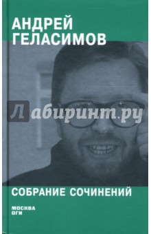 Андрей Геласимов - Собрание сочинений обложка книги Андрей Геласимов - Собрание сочинений обложка книги