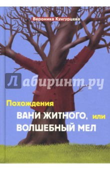 Вероника Кунгурцева - Похождения Вани Житного, или Волшебный мел обложка книги Вероника Кунгурцева - Похождения Вани Житного, или Волшебный мел обложка книги