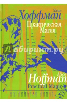 Элис Хоффман - Практическая магия обложка книги Элис Хоффман - Практическая магия обложка книги