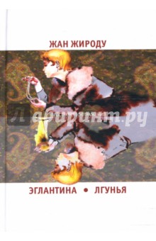 Жан Жироду - Эглантина. Лгунья обложка книги Жан Жироду - Эглантина. Лгунья обложка книги