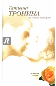 Татьяна Тронина - Золотая женщина: Роман обложка книги Татьяна Тронина - Золотая женщина: Роман обложка книги