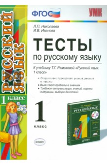 Тесты по русскому языку. 1 класс. К учебнику Т. Г. Рамзаевой