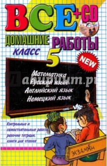 Воронцова, Сальникова, Балашова - Все домашние работы за 5 класс: Учебно-методическое пособие + CD обложка книги Воронцова, Сальникова, Балашова - Все домашние работы за 5 класс: Учебно-методическое пособие + CD обложка книги