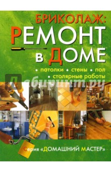 Бриколаж. Ремонт в доме. В 4-х книгах. Книга 2 обложка книги Бриколаж. Ремонт в доме. В 4-х книгах. Книга 2 обложка книги