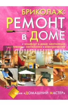 Michel Galy - Бриколаж. Ремонт в доме. В 4-х книгах. Книга 4 обложка книги Michel Galy - Бриколаж. Ремонт в доме. В 4-х книгах. Книга 4 обложка книги