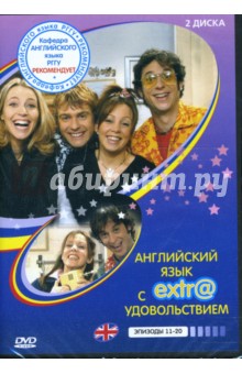 Английский язык с extr@ удовольствием! Эпизоды 11-20 (2 DVD) Английский язык с extr@ удовольствием! Эпизоды 11-20 (2 DVD)