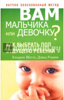 Шетлз, Рорвик - Вам мальчика или девочку? обложка книги Шетлз, Рорвик - Вам мальчика или девочку? обложка книги